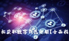 : 如何轻松获取数字钱包余额？全面指南与技巧